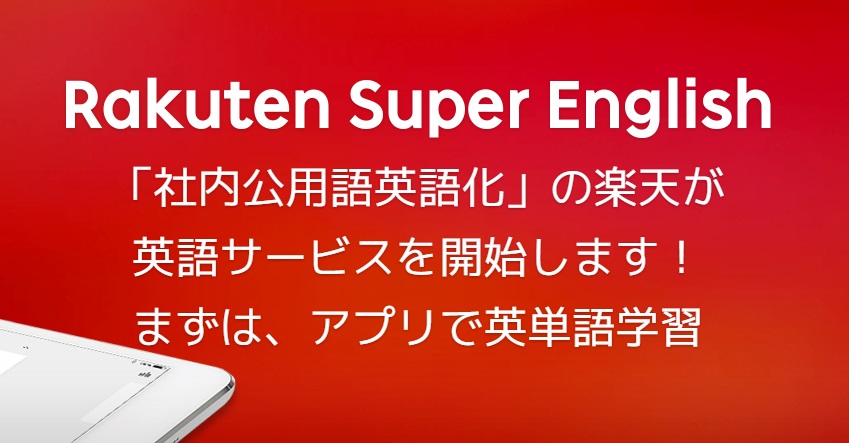 社内の英語化 進める楽天 英語教育事業に本格参入 Rakuten Super English Itmedia ビジネスオンライン