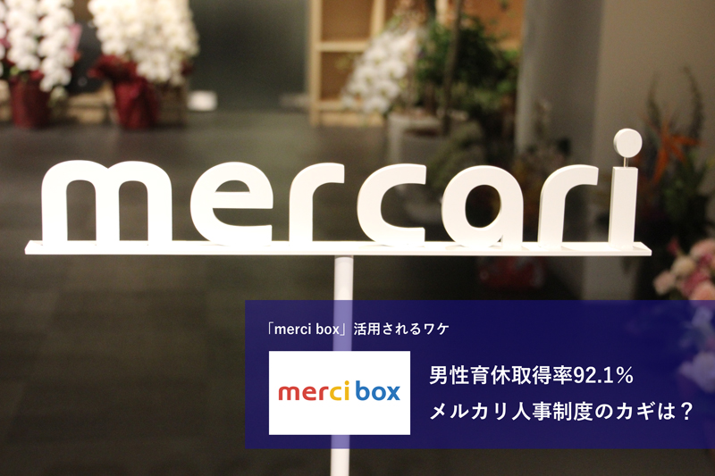 男性育休取得率92 1 メルカリ人事制度のカギは Merci Box 活用されるワケ 1 2 ページ Itmedia ビジネスオンライン