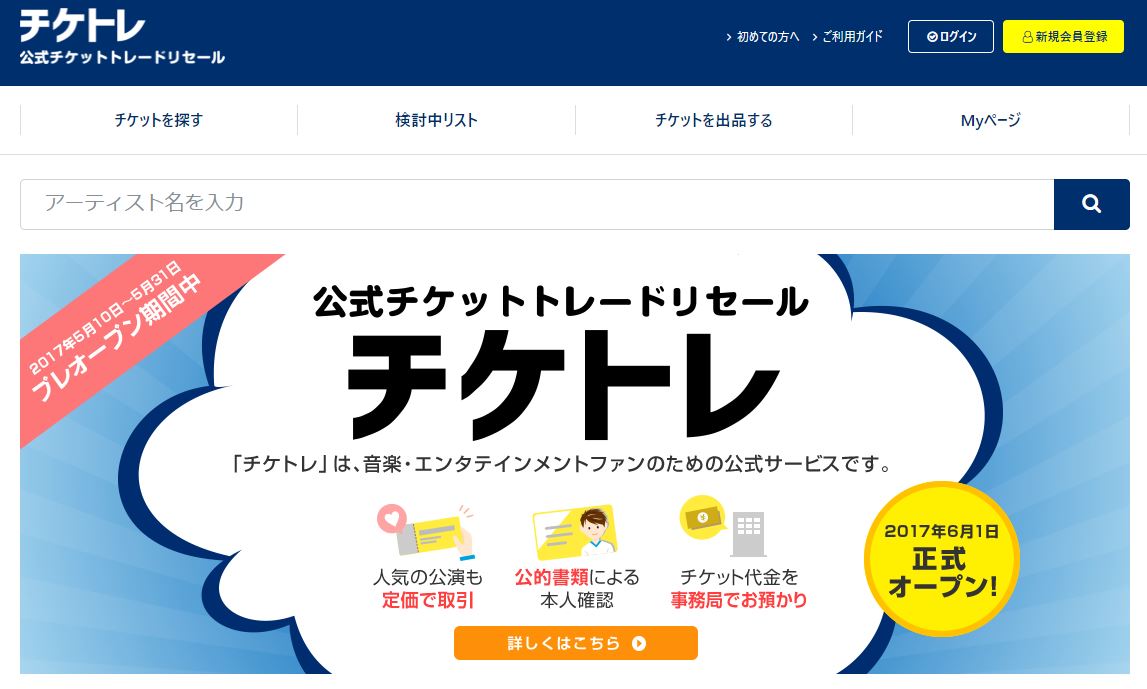 音楽チケット 公式転売サイト チケトレ オープン 不正転売防ぐ Itmedia ビジネスオンライン