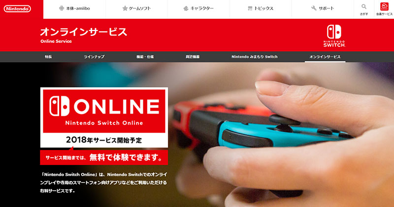 任天堂、「Nintendo Switch Online」開始を延期 18年に：月額200円 ...