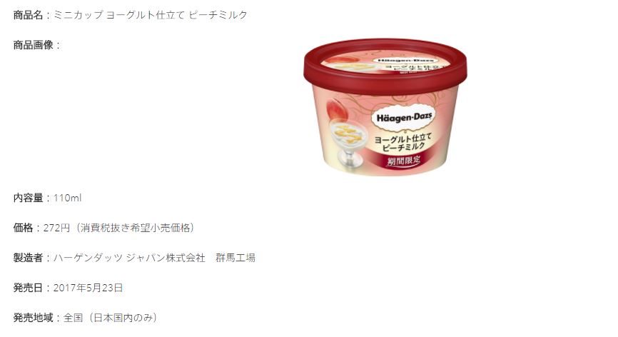 ハーゲンダッツ、「ピーチミルク」自主回収 異物混入で：発売直後の新