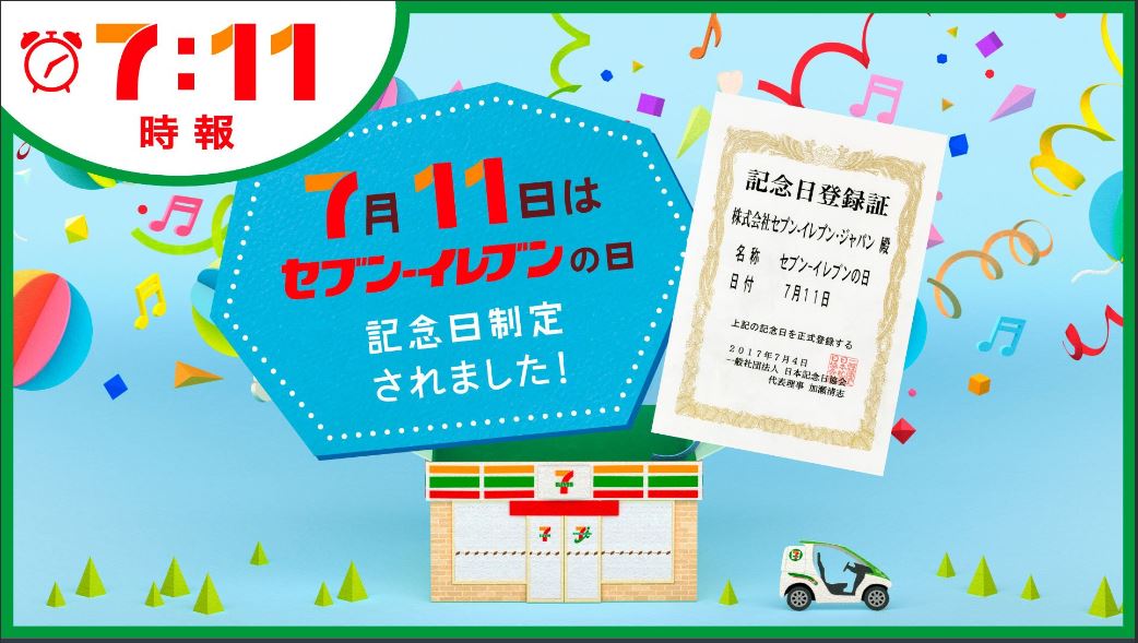 盛り上がる記念日ビジネス 7月11日は セブンの日 さらなる顧客獲得目指す 1 2 ページ Itmedia ビジネスオンライン