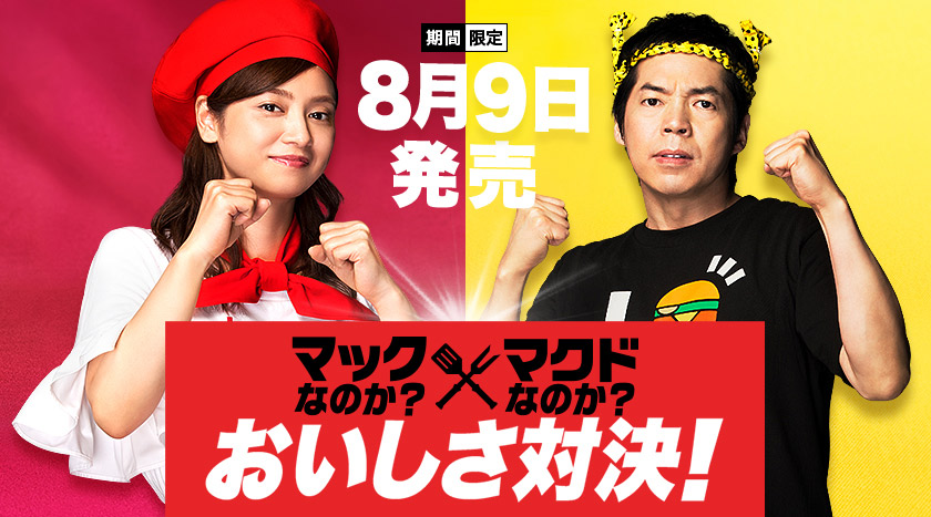 「マック」？「マクド」？ 史上初の愛称対決キャンペーン：あなたの地域はどっち派？ - ITmedia ビジネスオンライン