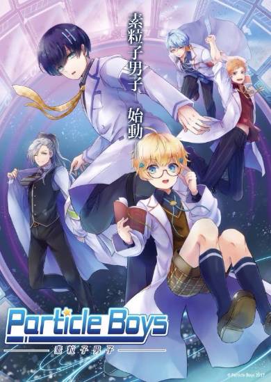 素粒子をイケメンに擬人化 素粒子男子 誕生 5人組の Perticle Boys Itmedia ビジネスオンライン