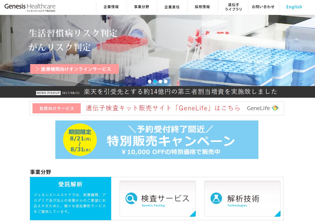 楽天、遺伝子検査サービス大手に出資：ジェネシスヘルスケアを支援