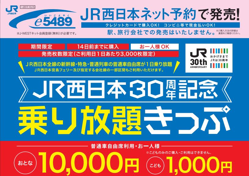 JR西、創業30周年記念の「乗り放題きっぷ」発売：宮島フェリーも利用