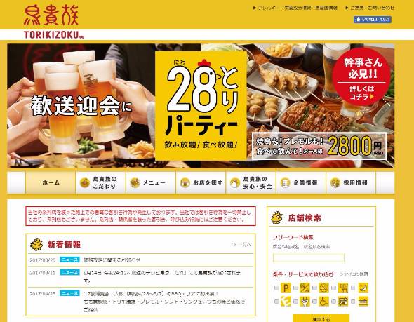 鳥貴族が値上げ発表 10月から全品298円に 人件費の上昇で Itmedia ビジネスオンライン