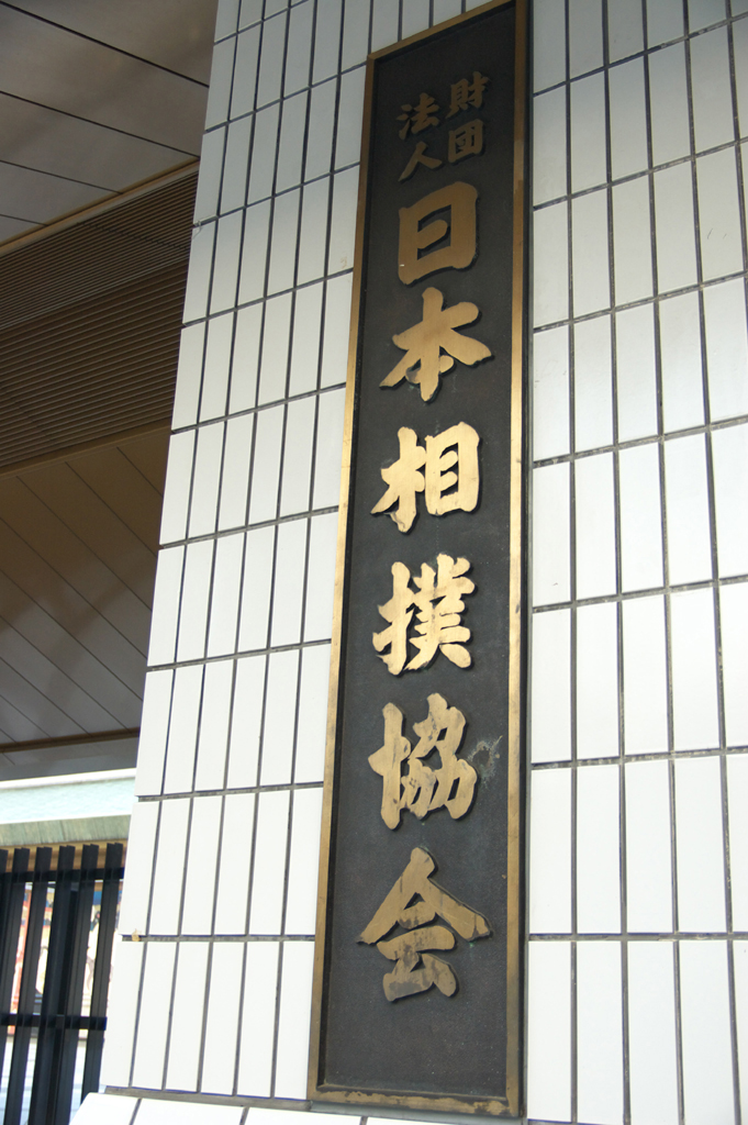地方巡業 の増加で 力士が壊れてしまうかもしれない 赤坂8丁目発 スポーツ246 1 4 ページ Itmedia ビジネスオンライン