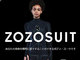 ZOZOのPBは「ZOZO」　瞬時に採寸するセンサー内蔵スーツを無料配布