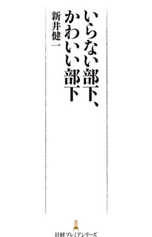 上司を ヨイショ する部下が出世できなくなった理由 いらない部下 かわいい部下 Itmedia ビジネスオンライン