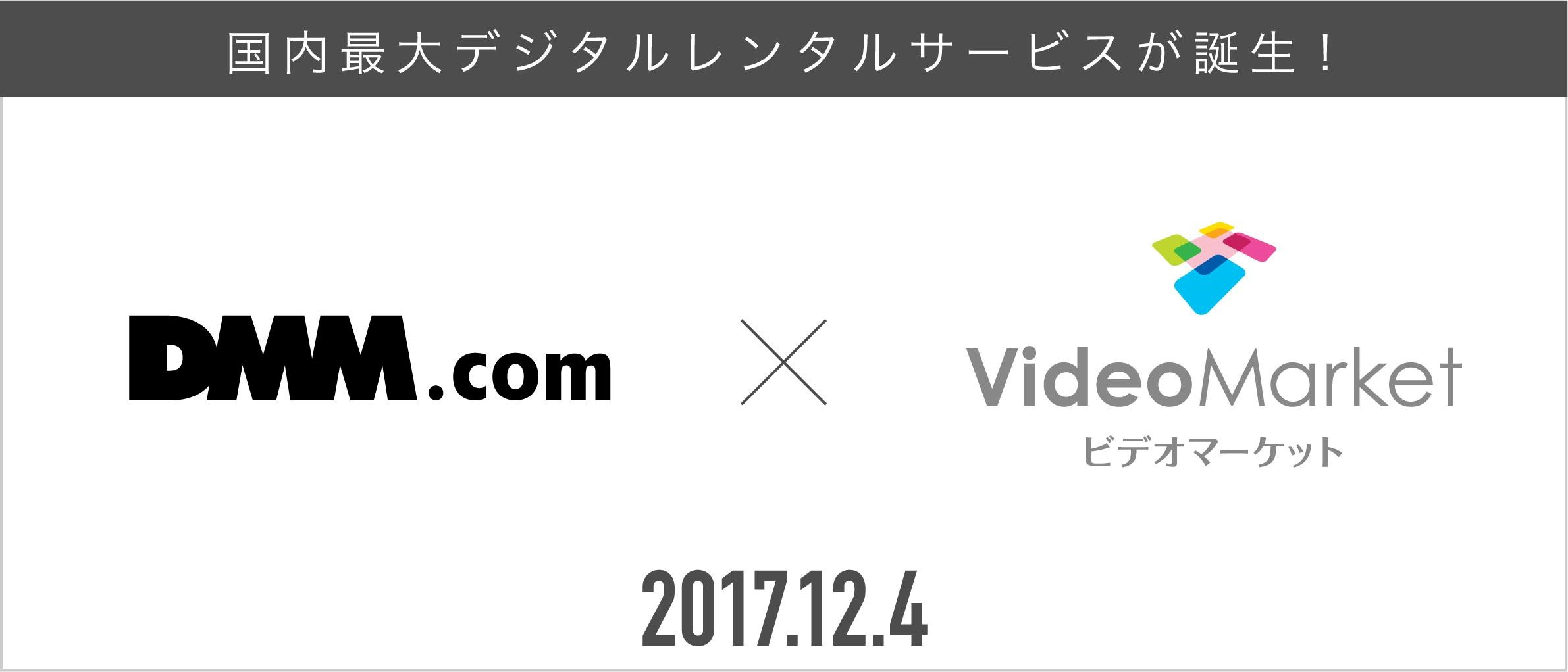 DMM、「国内最大のデジタルレンタル」 50万本超で攻勢：「ビデオマーケット」と業務提携 ITmedia ビジネスオンライン
