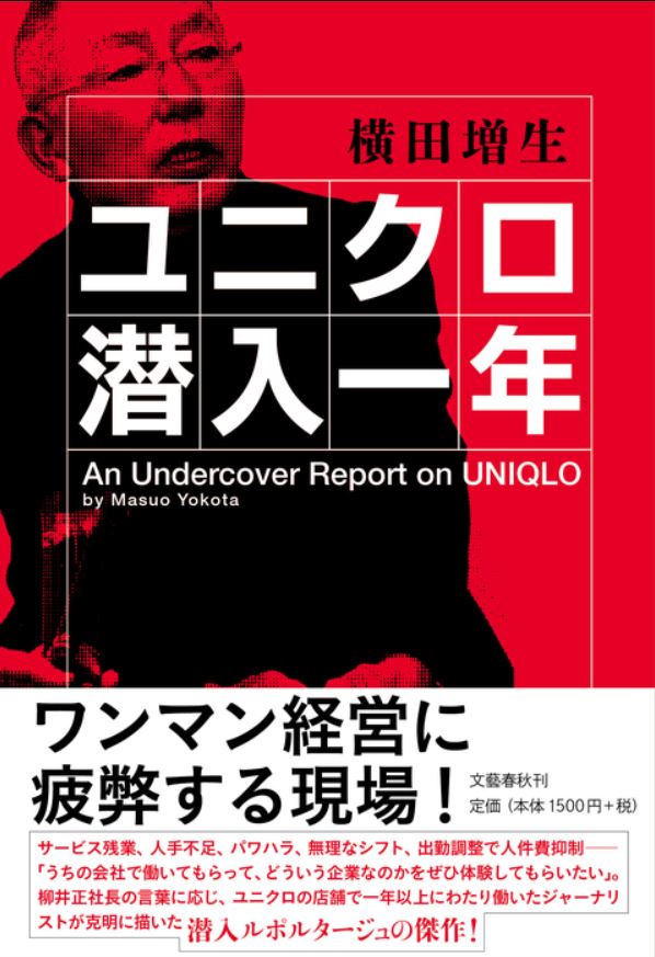 ユニクロで アルバイト したジャーナリストが見た 現場の実態とは ユニクロ潜入一年 Itmedia ビジネスオンライン