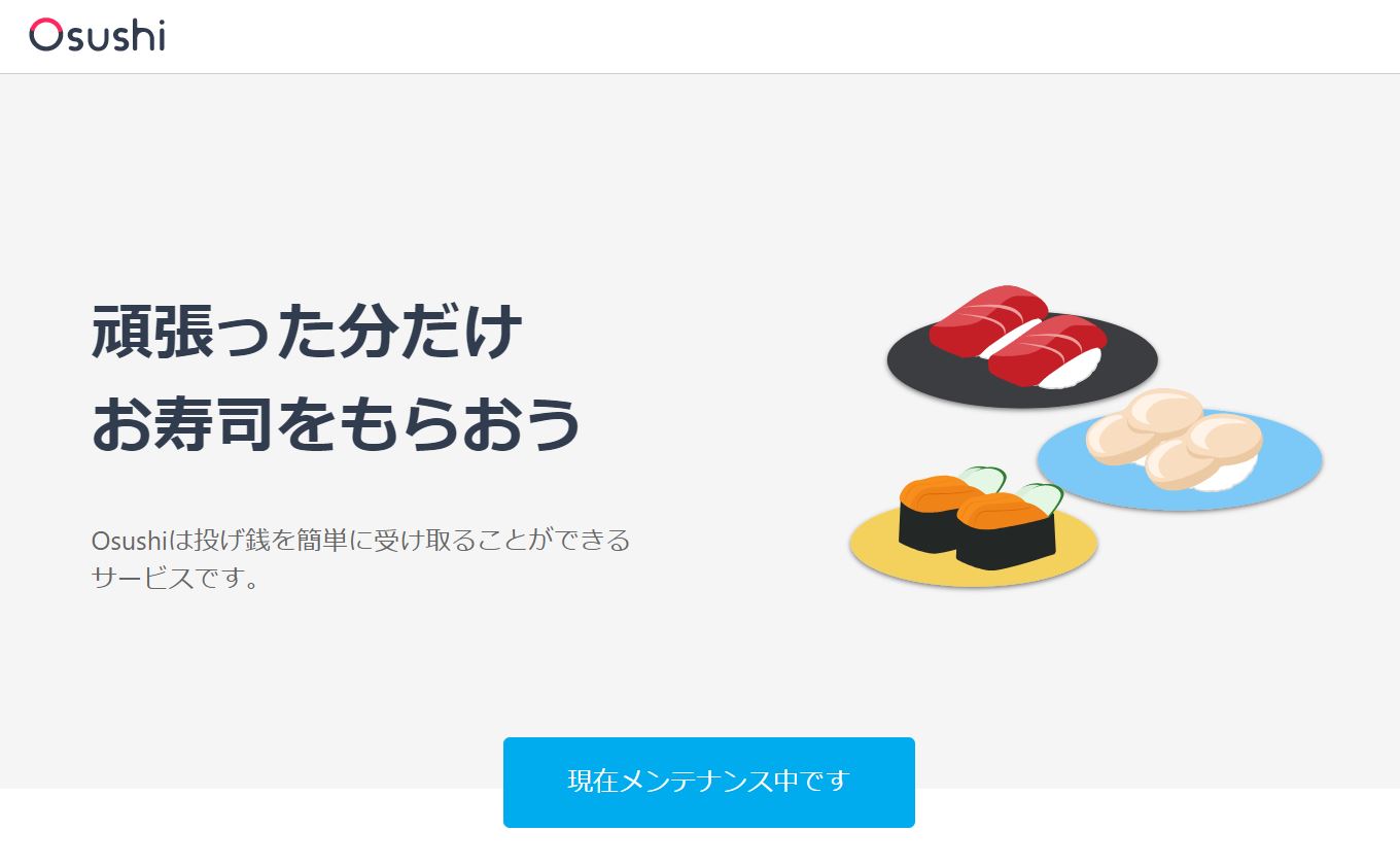 投げ銭サービス Osushi 不備で炎上 公開7時間後に一時休止 カード情報を勝手に記憶 Itmedia ビジネスオンライン