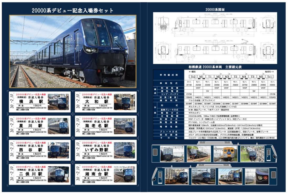 相鉄、新型車両20000系の「デビュー記念入場券」発売：台紙に写真や詳細データ - ITmedia ビジネスオンライン