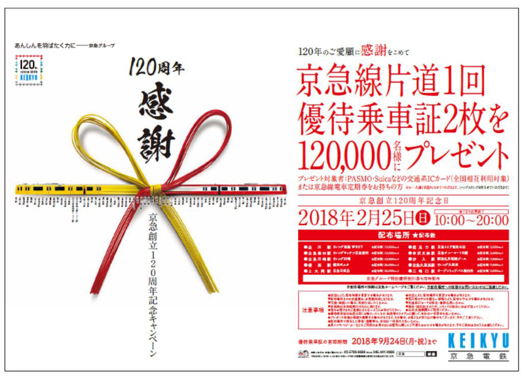 京急、全線乗れる「優待乗車証」12万セット無料配布：120周年記念 