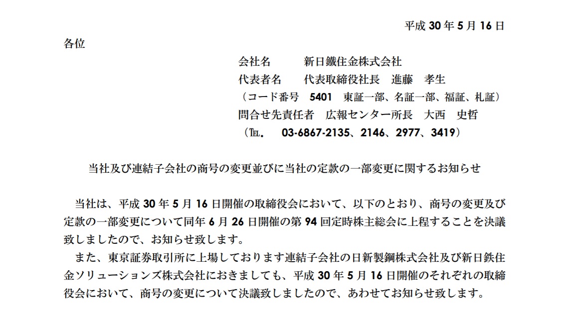 新日鉄住金 社名を 日本製鉄 に変更 子会社2社も Itmedia ビジネスオンライン