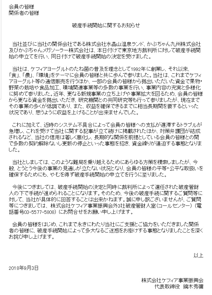 破産したケフィア事業振興会が声明文 新規事業が苦戦した 深くおわびする 負債総額1053億円超 Itmedia ビジネスオンライン