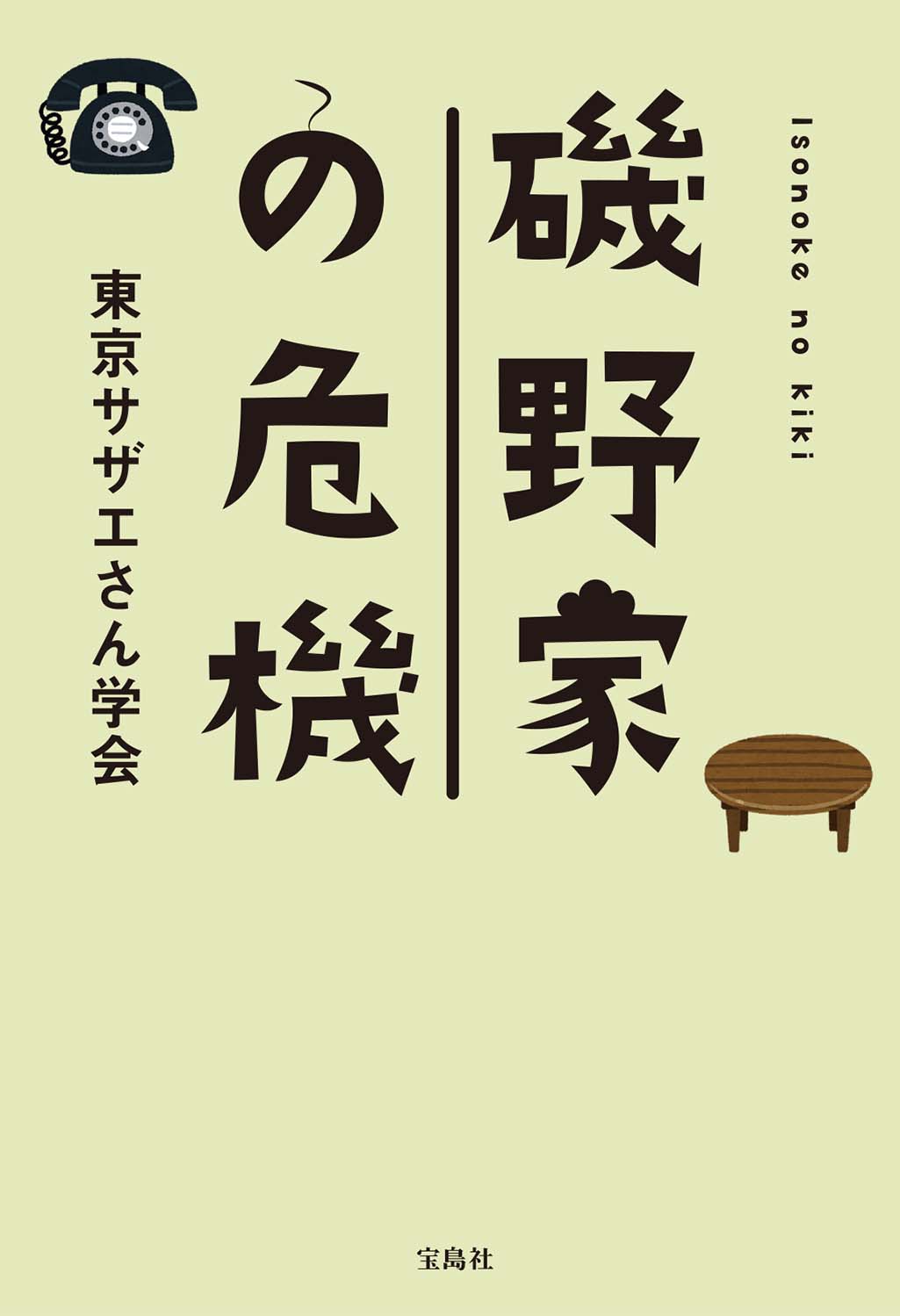 カツオは将来 社長になる サザエさん好きの慶大名誉教授と考える 磯野家の未来 波平と出川哲朗さんは同い年 1 5 ページ Itmedia ビジネスオンライン