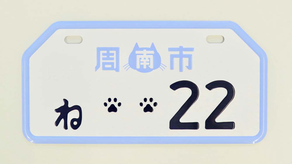 しゅうニャン市」こと山口県周南市、ネコデザインの“ご当地ナンバー