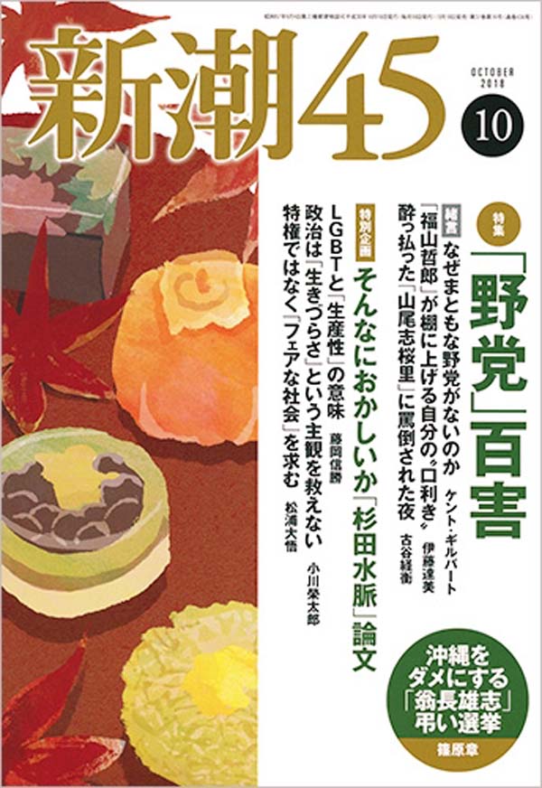 新潮社、「新潮45」10月号の企画に「認識不足に満ちた表現あった」と