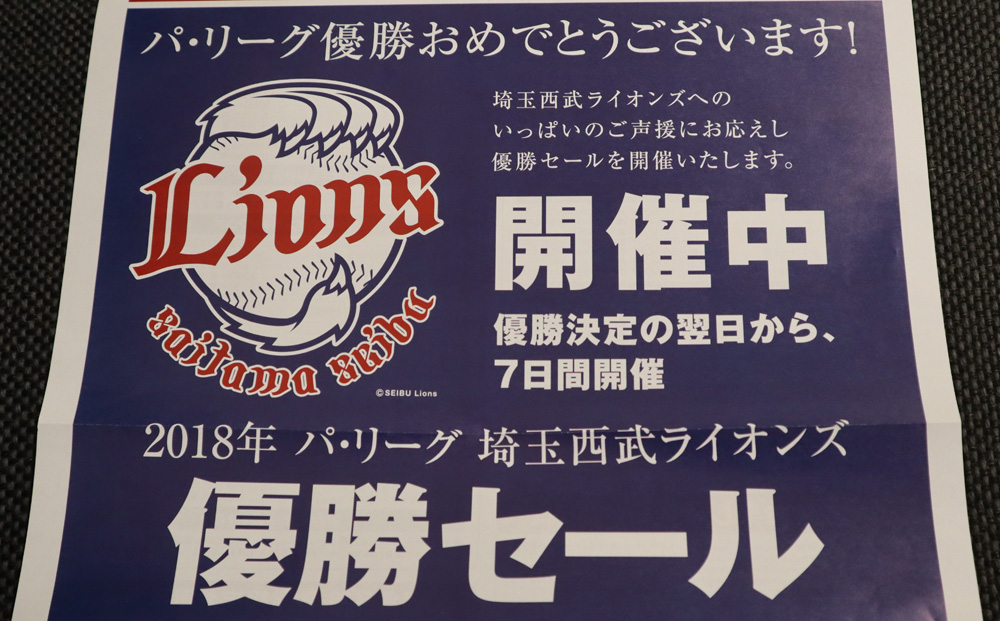 そごう 西武内でライオンズvs カープ 優勝セールの真っ向勝負が生まれそうなワケ 知られざる球団応援セールの仕組み 1 3 ページ Itmedia ビジネスオンライン