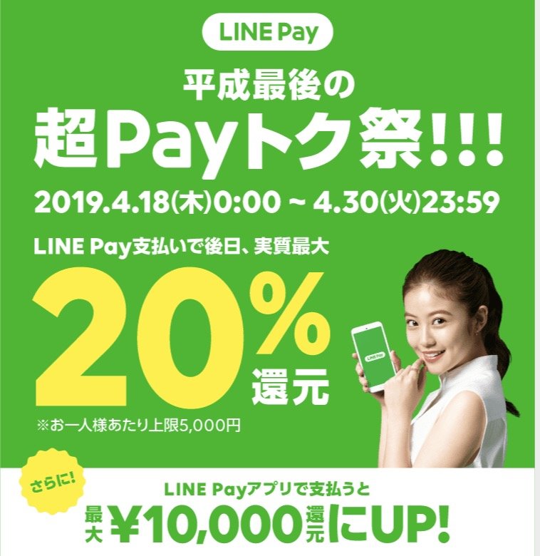 LINE Payが再び最大20％キャンペーン、アプリも独立提供 - ITmedia ビジネスオンライン