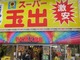 大阪が誇る「スーパー玉出」　毎日「1円セール」をしてももうけが出る仕組みに迫る