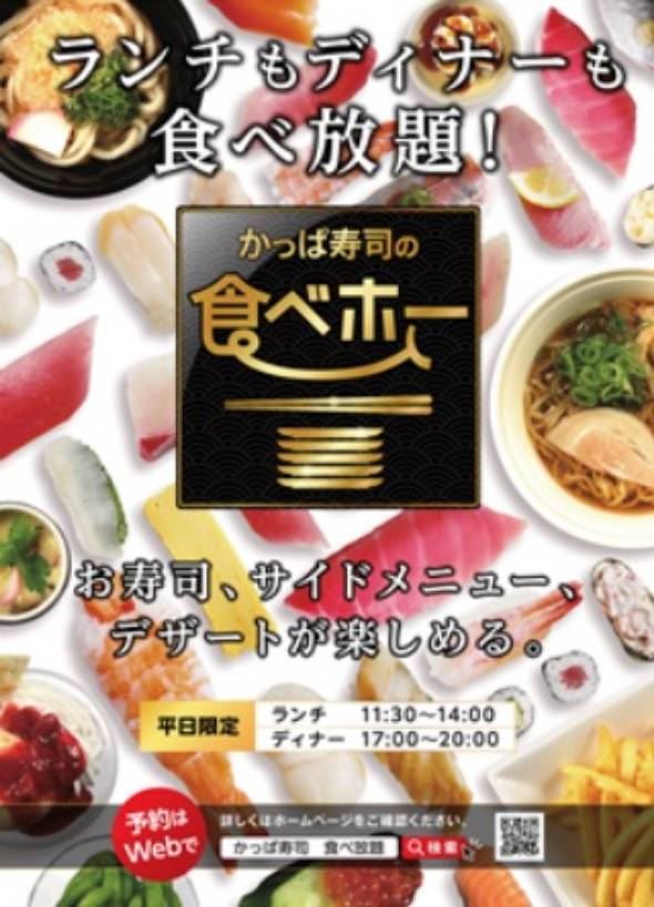 かっぱ寿司が食べ放題を全店舗で実施 時間帯も拡大 Itmedia ビジネスオンライン