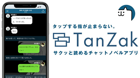 集英社 チャットノベルアプリ Tanzak 提供開始 名作少女小説やジャンプ漫画のノベライズをスマホで手軽に Lineみたいな形式で小説が読める Itmedia ビジネスオンライン