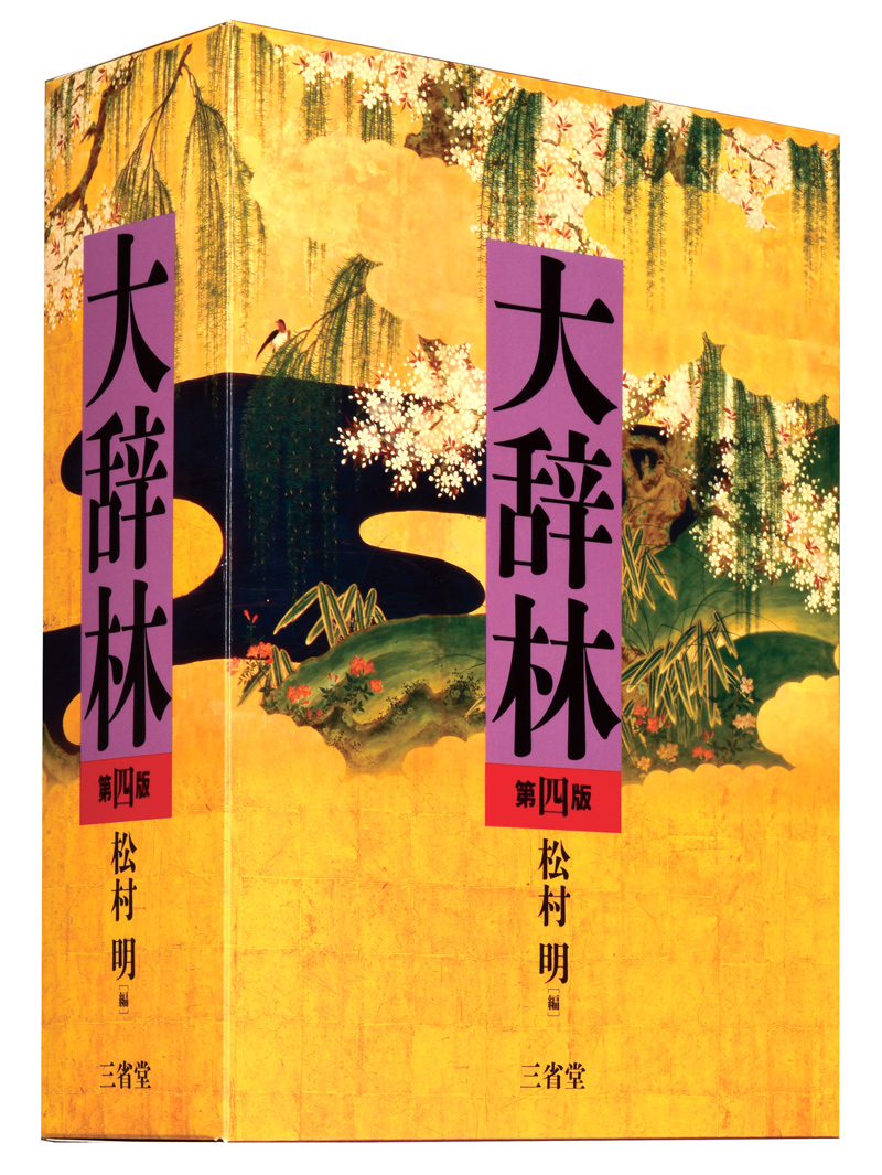 大辞林改訂【第4版】