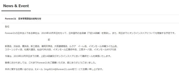 Forever21 が日本撤退を発表 店舗もecも閉鎖 Itmedia ビジネスオンライン