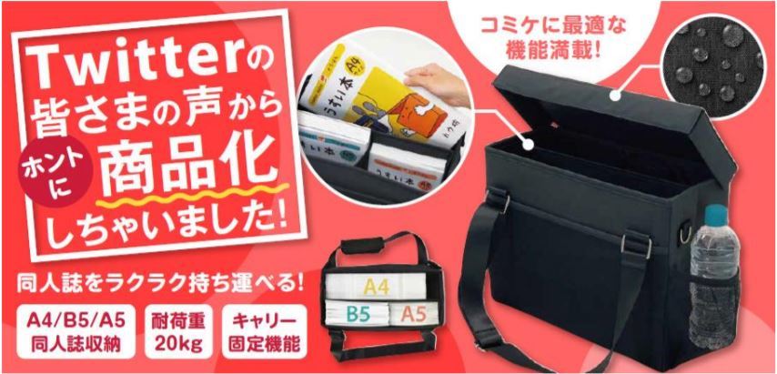 コミケ用バッグ なんて反対 コクヨ子会社の担当者が会社を見返した手法とは 発売したら3分で100個完売 Itmedia ビジネスオンライン