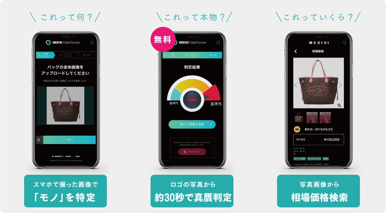 スマホで60秒 AI画像解析でブランド品の真贋判定を行う月額サービス