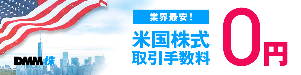 Dmm 株 米国株式の売買手数料を完全無料化 Itmedia ビジネスオンライン