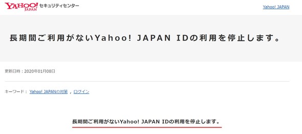 あなたは大丈夫 2月以降 一定期間利用がないyahoo Japan Idが利用停止に Itmedia ビジネスオンライン