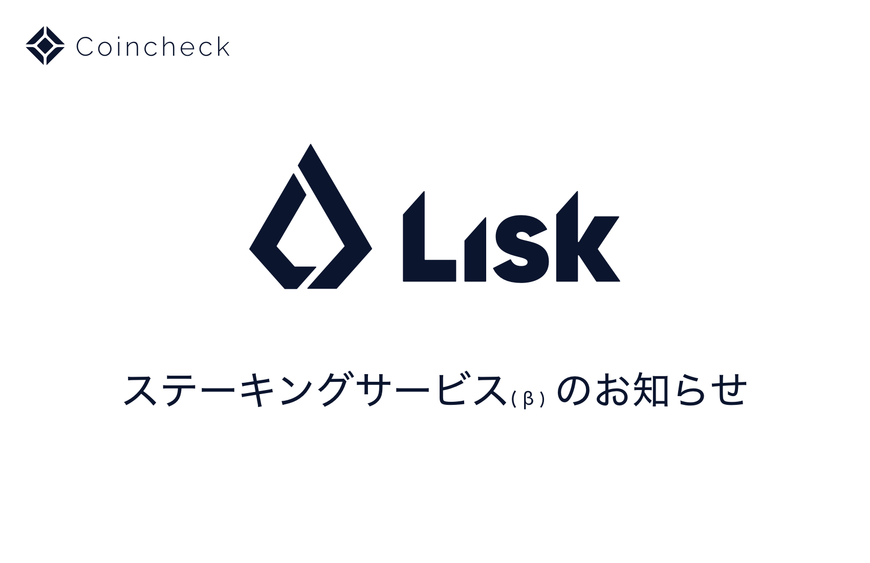 仮想通貨Liskを持っているだけで報酬がもらえる コインチェック、ステーキングの提供開始 - ITmedia ビジネスオンライン