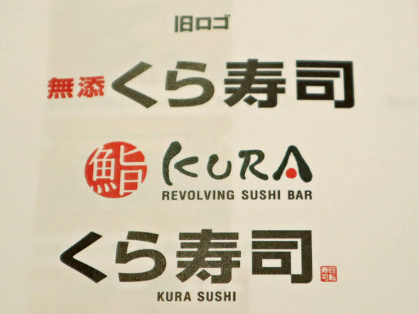 くら寿司が新しいロゴを発表 バラバラだったロゴを統一する狙いとは Itmedia ビジネスオンライン