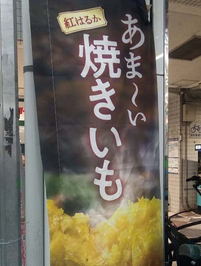 ファミマがこっそり 焼き芋 の実験販売をしていた セブンとローソンは サークルkサンクスでは販売していた 1 2 ページ Itmedia ビジネスオンライン