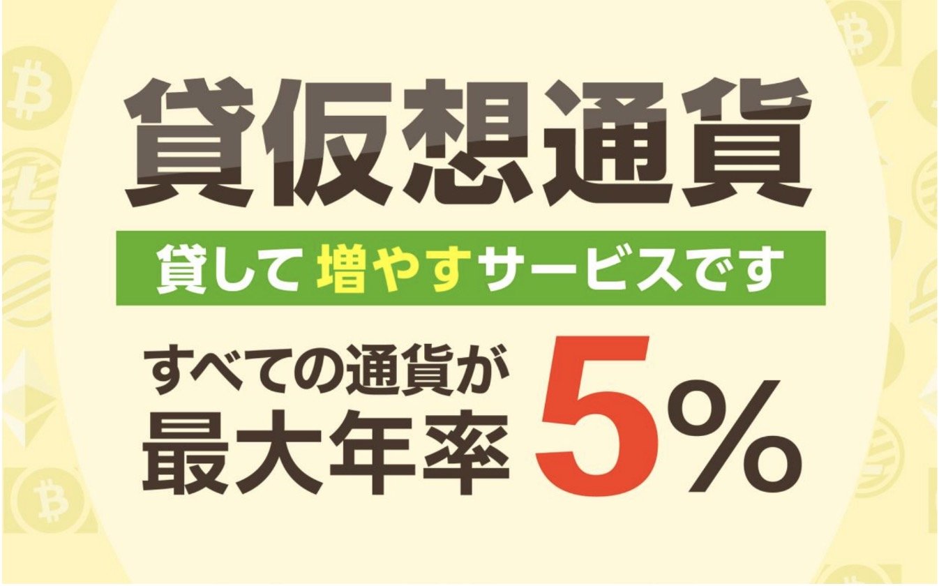 GMOコインが「貸仮想通貨」 最大年率5％ - ITmedia ビジネスオンライン