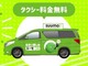SUUMOとコラボ：無料で「こたつ付き」タクシー　DiDiモビリティジャパンが東京23区内で　PayPayの経験はタクシーでも生きるか