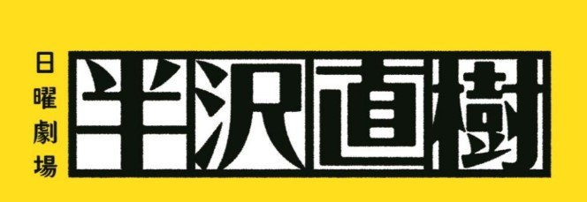 7年ぶりに新作の半沢直樹 1月放送の エピソードゼロ からメガバンクの生存戦略を読み解く マイナス金利 脱日本的金融 1 4 ページ Itmedia ビジネスオンライン