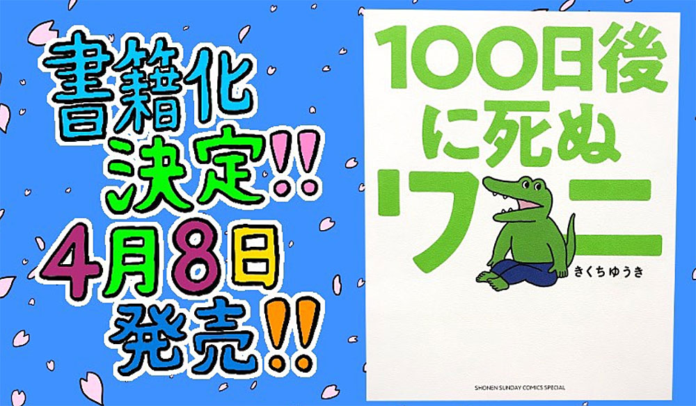 100日後に死ぬワニ は なぜ炎上したのか 早すぎる 1 3 ページ Itmedia ビジネスオンライン