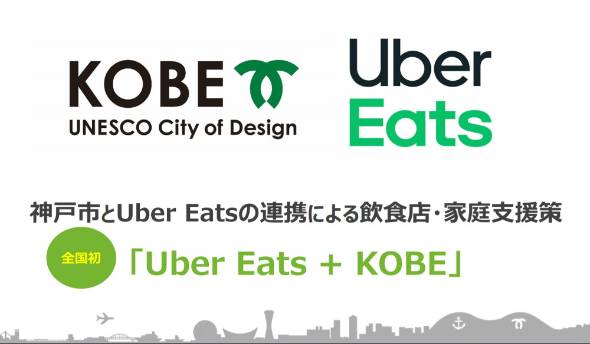 神戸市、UberEatsと提携し飲食店支援 外出自粛受けデリバリー促進 