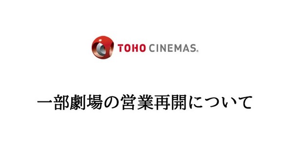 Tohoシネマズが一部劇場の営業再開 休業要請の解除を受けて 感染防止対策を徹底 Itmedia ビジネスオンライン