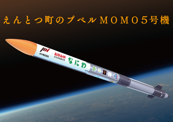インターステラテクノロジズのロケット えんとつ町のプペル Momo5号機 打ち上げ実施も宇宙空間に到達ならず Itmedia ビジネスオンライン
