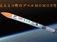 インターステラテクノロジズのロケット「えんとつ町のプペル MOMO5号機」、打ち上げ実施も宇宙空間に到達ならず