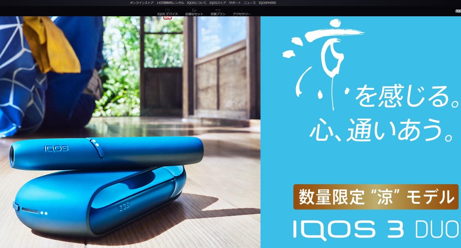 「IQOS 3 DUO 数量限定新色 “涼”モデル」世界先行発売 アーティストとのコラボで販促 - ITmedia ビジネスオンライン