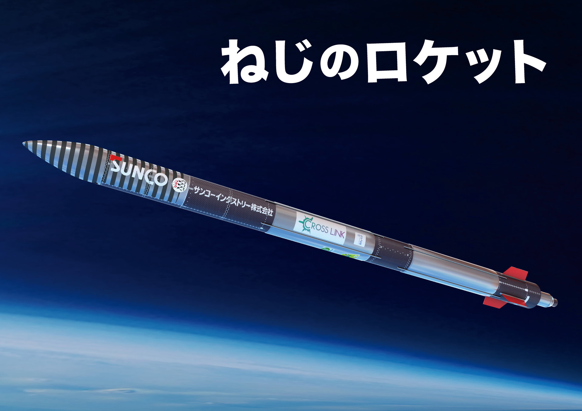 インターステラ 観測ロケット ねじのロケット を7月18日に打ち上げ Itmedia ビジネスオンライン