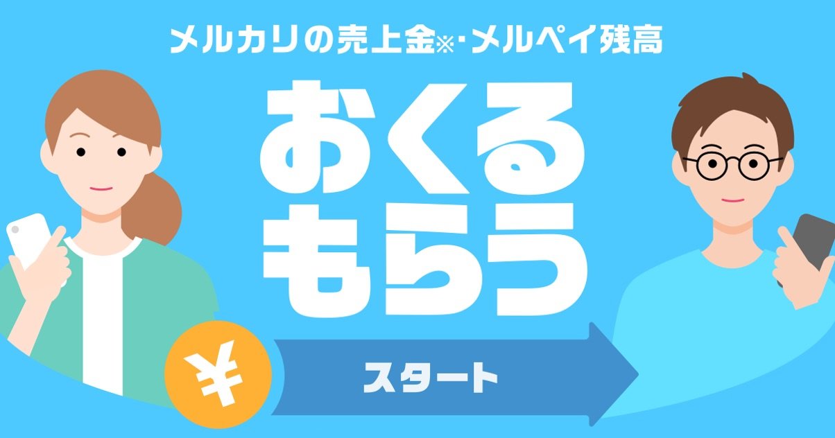 メルカリ おくる もらう 機能で双方に100ポイント付与のキャンペーン Itmedia ビジネスオンライン