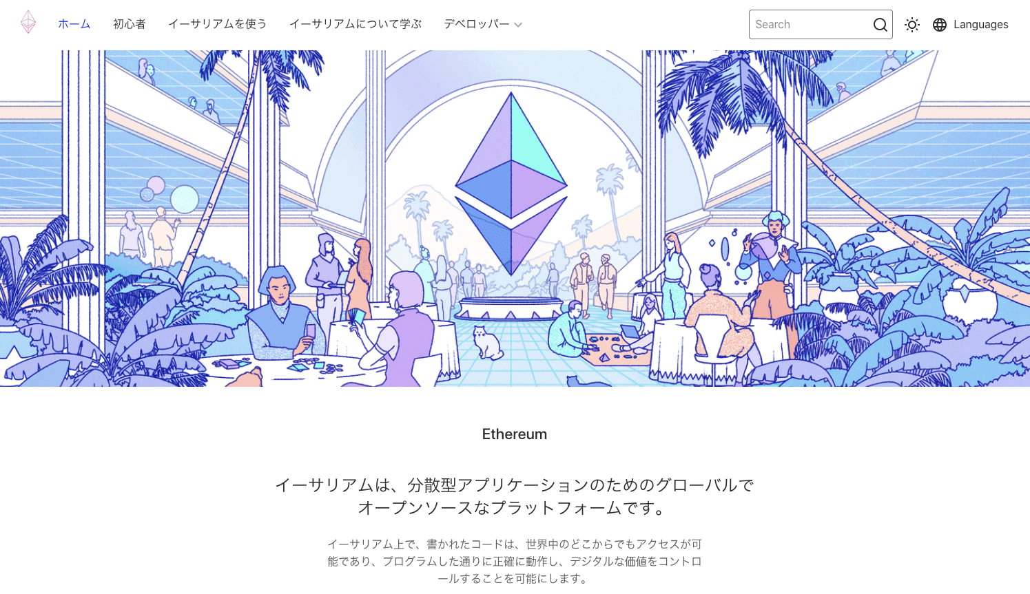 イーサリアム2.0の足音 あなたが知らないブロックチェーン最前線：星暁雄「21世紀のイノベーションのジレンマ」（1/4 ページ） - ITmedia  ビジネスオンライン